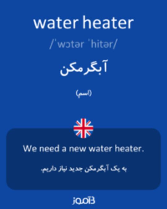  تصویر water heater - دیکشنری انگلیسی بیاموز