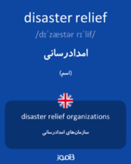  تصویر disaster relief - دیکشنری انگلیسی بیاموز