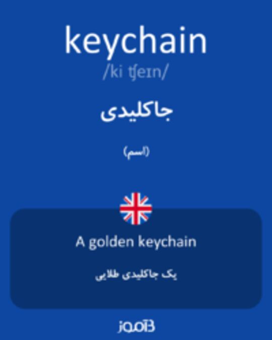  تصویر keychain - دیکشنری انگلیسی بیاموز