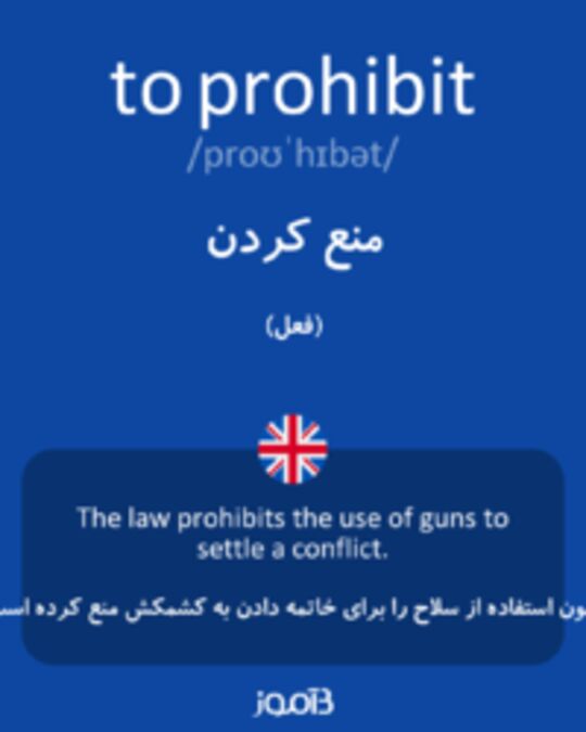  تصویر to prohibit - دیکشنری انگلیسی بیاموز