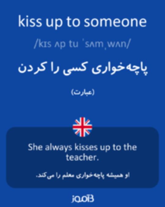  تصویر kiss up to someone - دیکشنری انگلیسی بیاموز