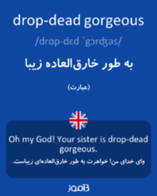  تصویر drop-dead gorgeous - دیکشنری انگلیسی بیاموز