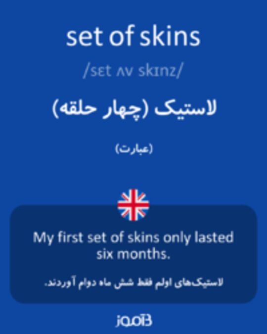  تصویر set of skins - دیکشنری انگلیسی بیاموز