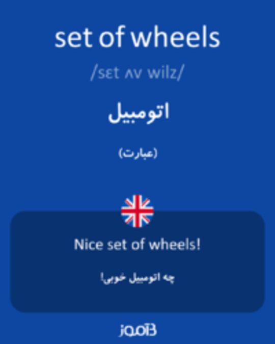  تصویر set of wheels - دیکشنری انگلیسی بیاموز