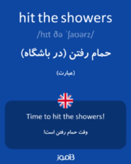  تصویر hit the showers - دیکشنری انگلیسی بیاموز