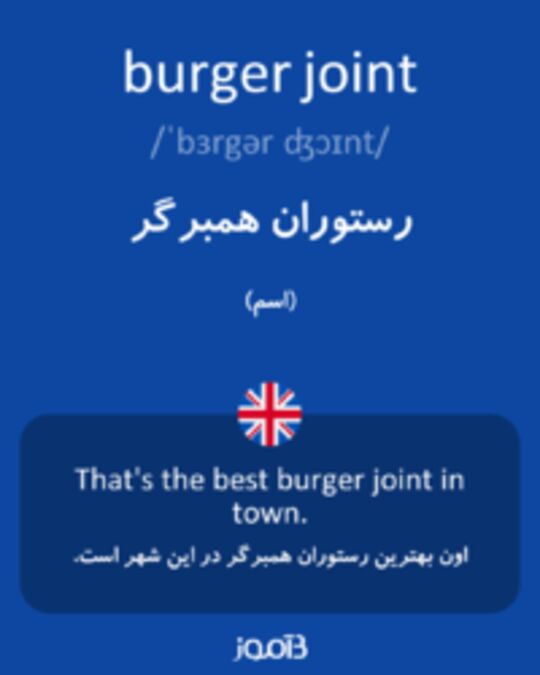  تصویر burger joint - دیکشنری انگلیسی بیاموز