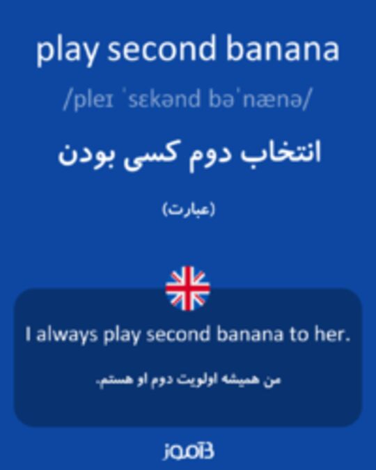  تصویر play second banana - دیکشنری انگلیسی بیاموز
