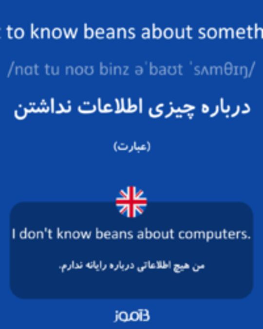  تصویر not to know beans about something - دیکشنری انگلیسی بیاموز