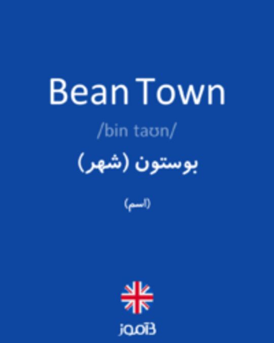 تصویر Bean Town - دیکشنری انگلیسی بیاموز