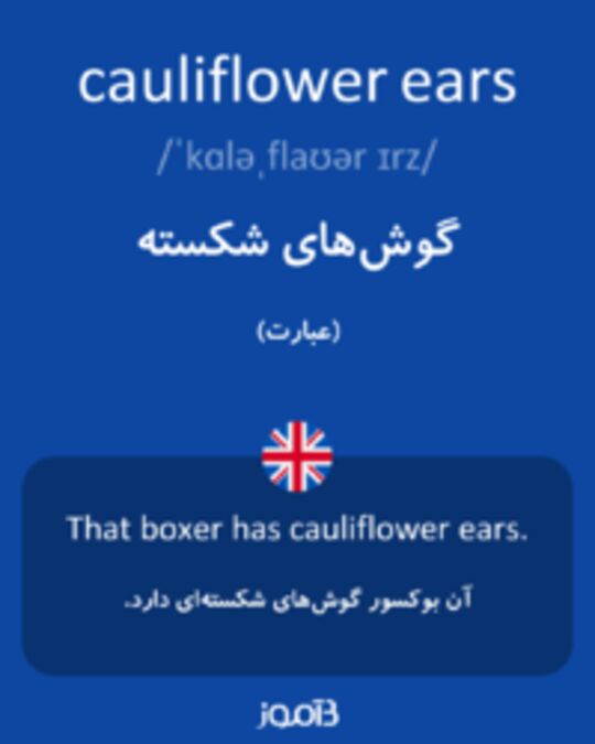  تصویر cauliflower ears - دیکشنری انگلیسی بیاموز