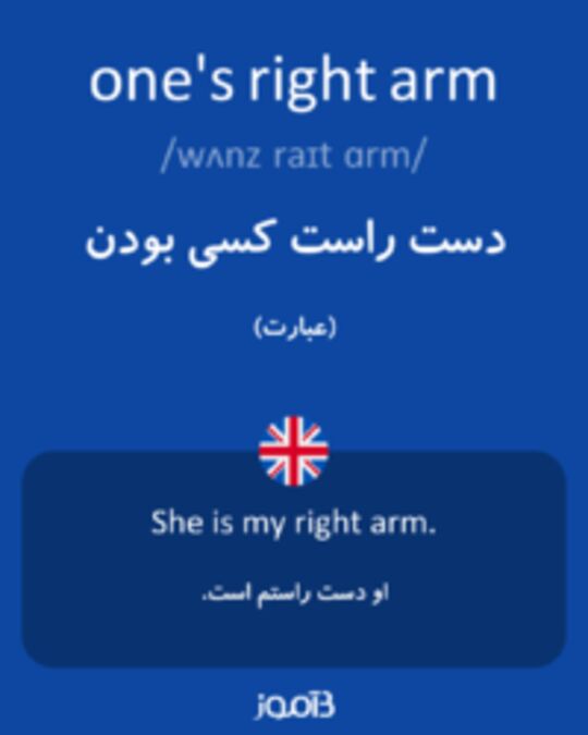  تصویر one's right arm - دیکشنری انگلیسی بیاموز