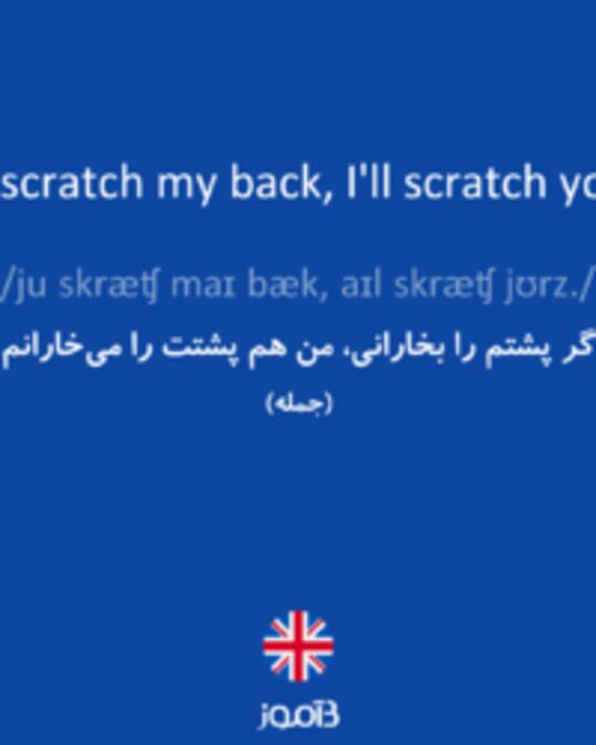  تصویر You scratch my back, I'll scratch yours. - دیکشنری انگلیسی بیاموز