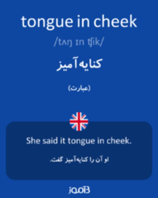  تصویر tongue in cheek - دیکشنری انگلیسی بیاموز