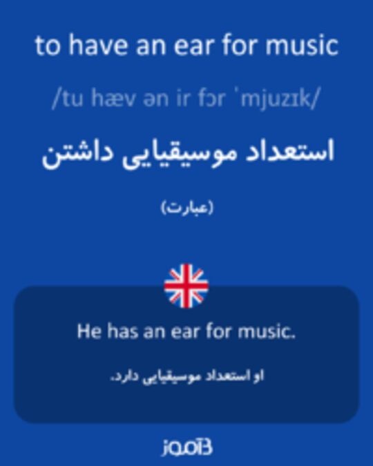  تصویر to have an ear for music - دیکشنری انگلیسی بیاموز