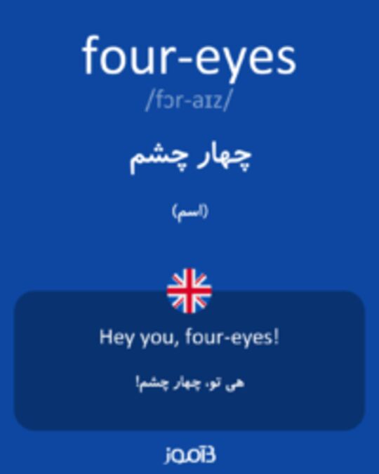  تصویر four-eyes - دیکشنری انگلیسی بیاموز