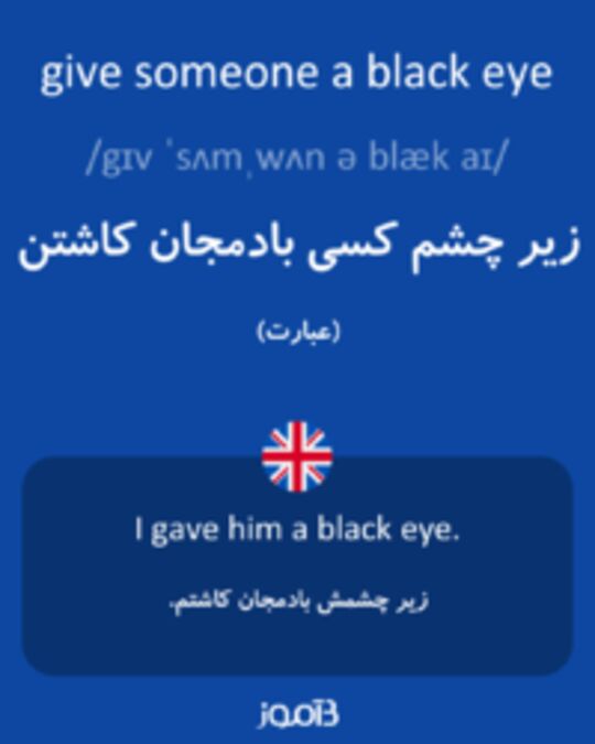  تصویر give someone a black eye - دیکشنری انگلیسی بیاموز