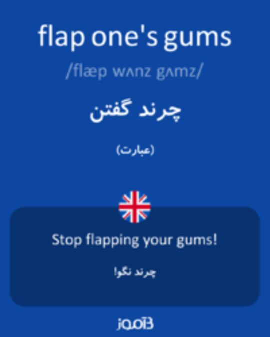  تصویر flap one's gums - دیکشنری انگلیسی بیاموز