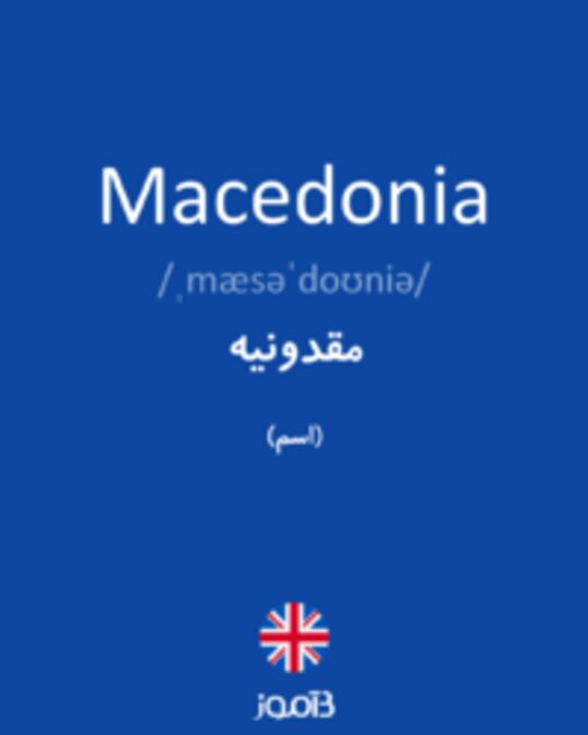  تصویر Macedonia - دیکشنری انگلیسی بیاموز
