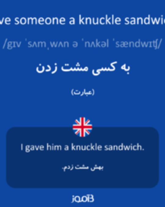  تصویر give someone a knuckle sandwich - دیکشنری انگلیسی بیاموز