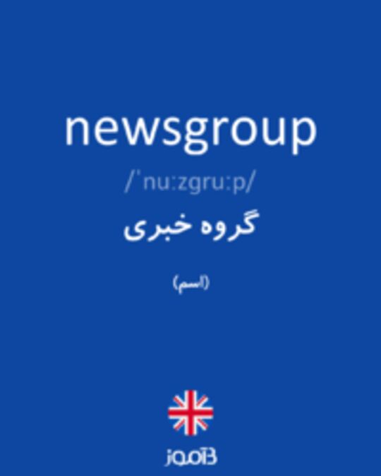  تصویر newsgroup - دیکشنری انگلیسی بیاموز