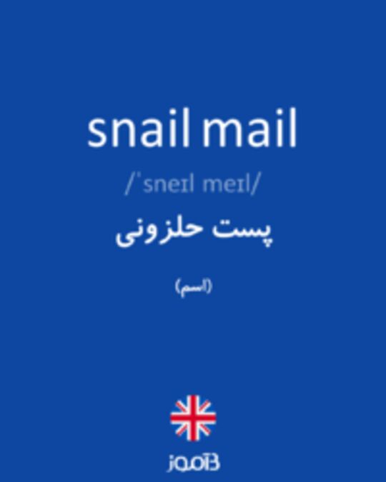  تصویر snail mail - دیکشنری انگلیسی بیاموز