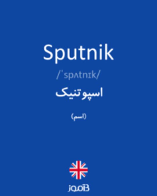  تصویر Sputnik - دیکشنری انگلیسی بیاموز