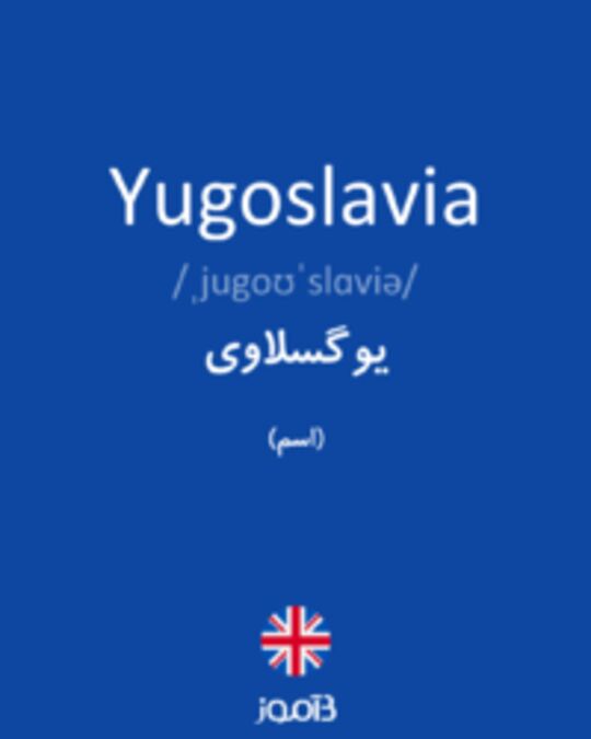  تصویر Yugoslavia - دیکشنری انگلیسی بیاموز