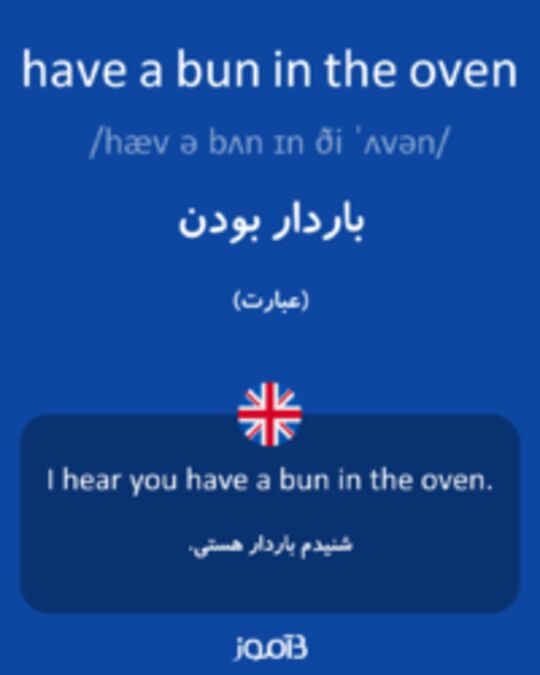  تصویر have a bun in the oven - دیکشنری انگلیسی بیاموز