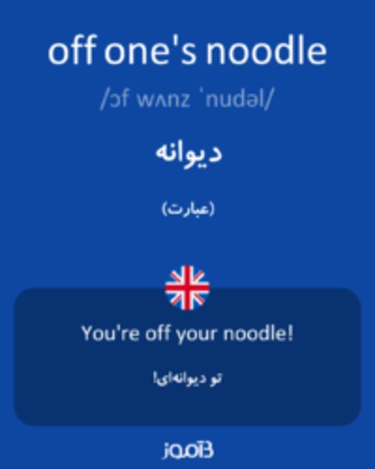 تصویر off one's noodle - دیکشنری انگلیسی بیاموز