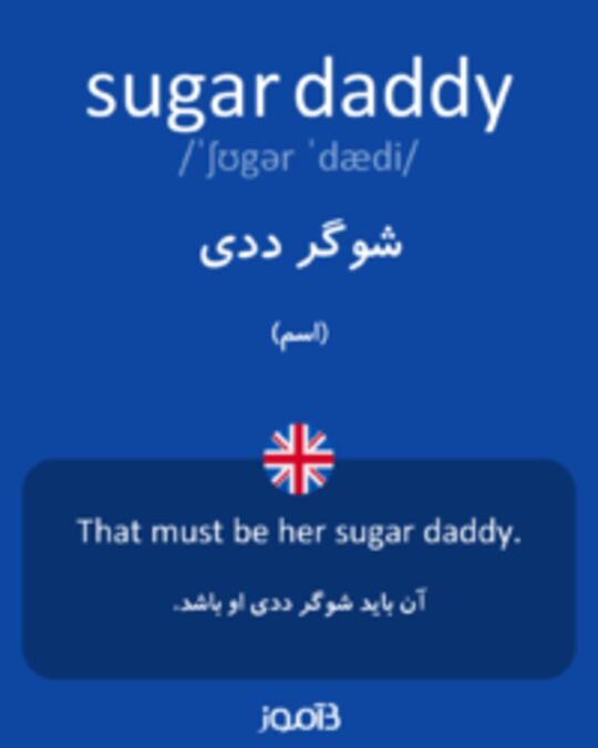  تصویر sugar daddy - دیکشنری انگلیسی بیاموز