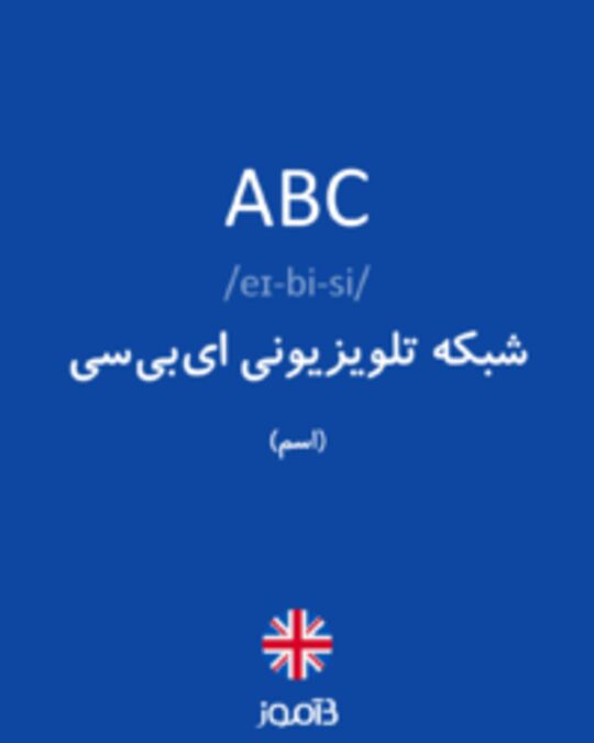  تصویر ABC - دیکشنری انگلیسی بیاموز