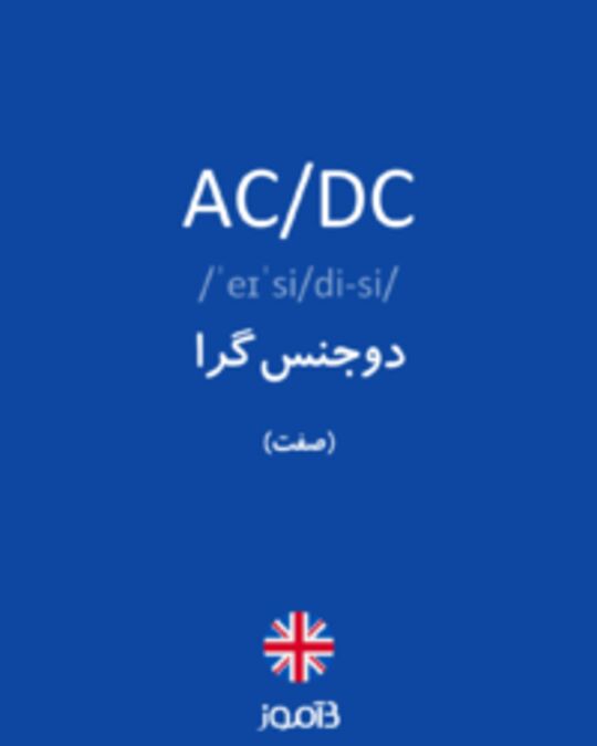  تصویر AC/DC - دیکشنری انگلیسی بیاموز