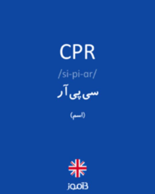  تصویر CPR - دیکشنری انگلیسی بیاموز