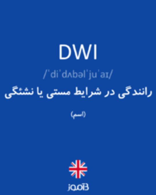  تصویر DWI - دیکشنری انگلیسی بیاموز
