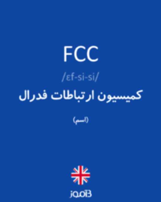  تصویر FCC - دیکشنری انگلیسی بیاموز