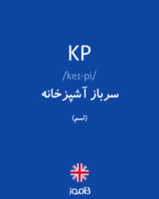  تصویر KP - دیکشنری انگلیسی بیاموز