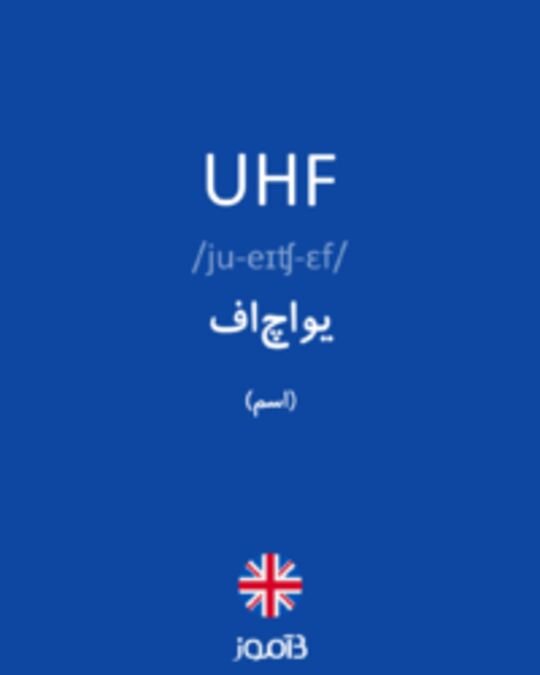  تصویر UHF - دیکشنری انگلیسی بیاموز