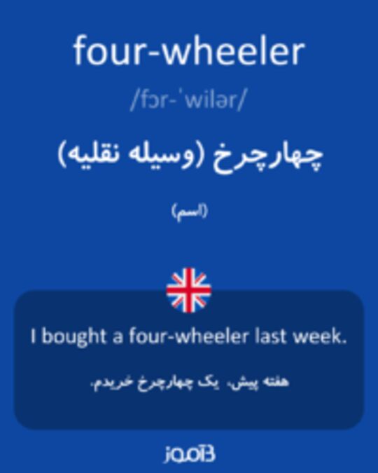  تصویر four-wheeler - دیکشنری انگلیسی بیاموز