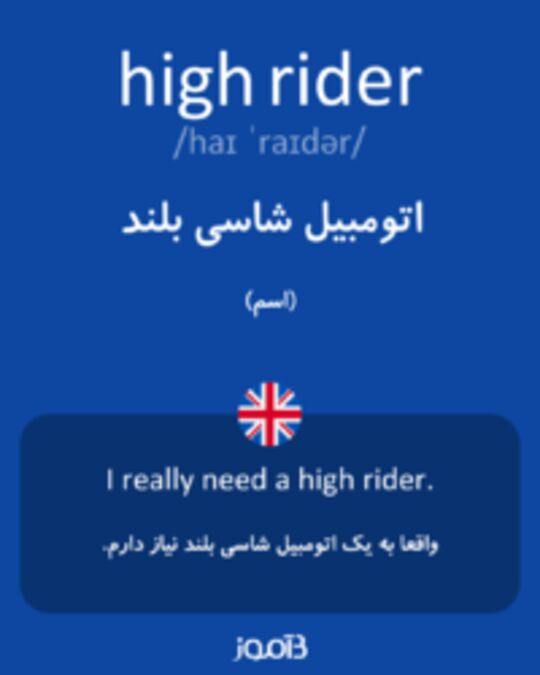  تصویر high rider - دیکشنری انگلیسی بیاموز