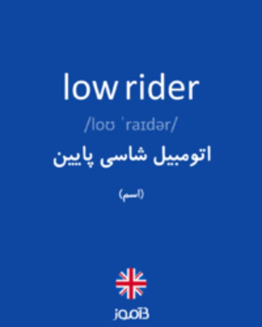  تصویر low rider - دیکشنری انگلیسی بیاموز