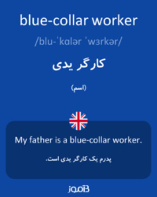  تصویر blue-collar worker - دیکشنری انگلیسی بیاموز