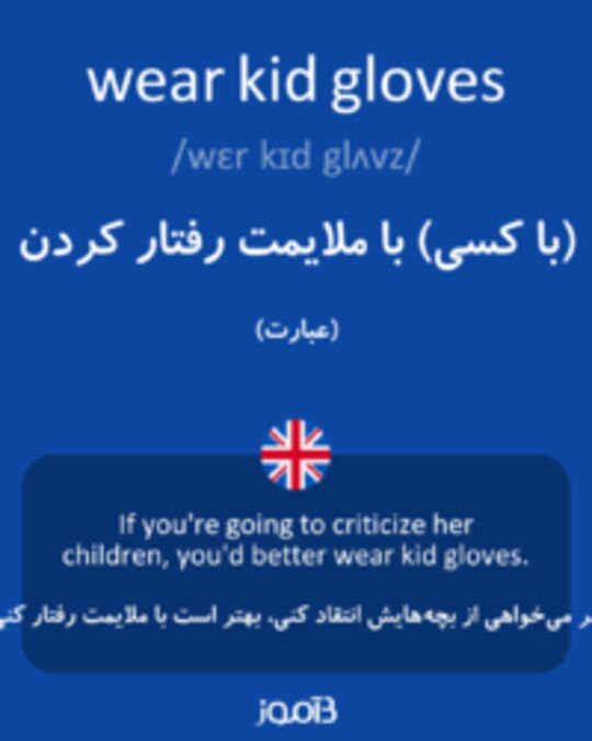  تصویر wear kid gloves - دیکشنری انگلیسی بیاموز
