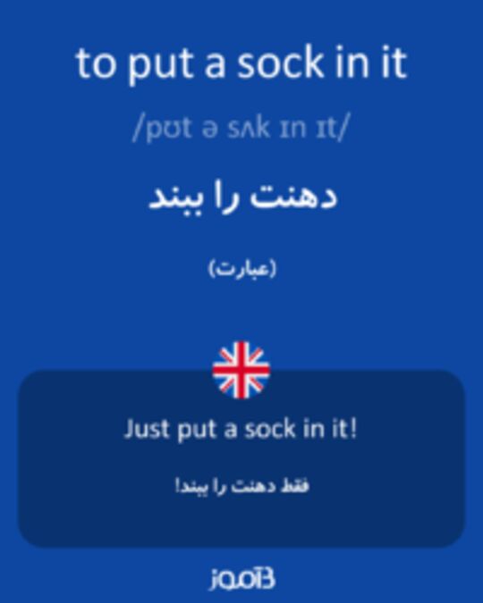  تصویر to put a sock in it - دیکشنری انگلیسی بیاموز