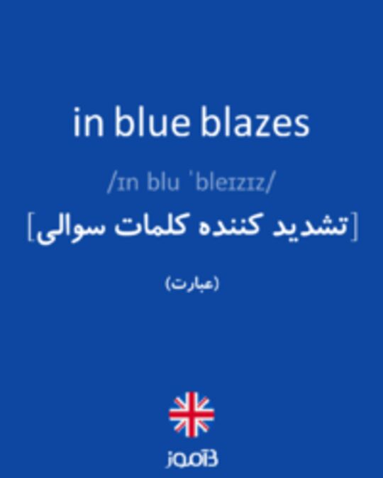  تصویر in blue blazes - دیکشنری انگلیسی بیاموز