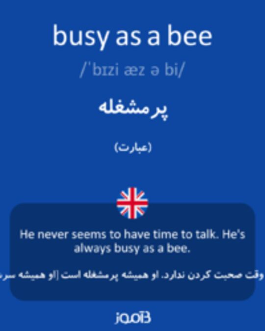  تصویر busy as a bee - دیکشنری انگلیسی بیاموز