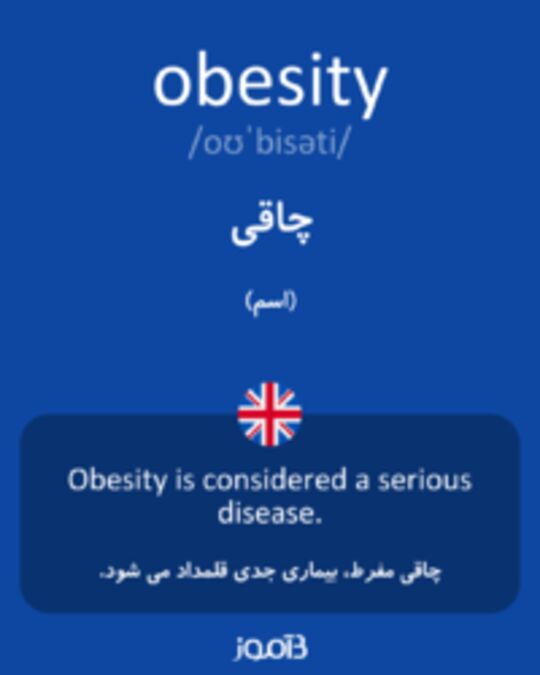  تصویر obesity - دیکشنری انگلیسی بیاموز