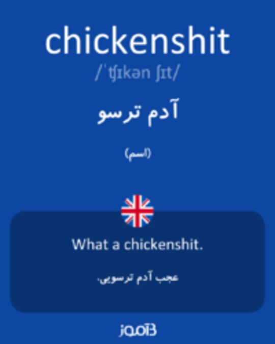  تصویر chickenshit - دیکشنری انگلیسی بیاموز