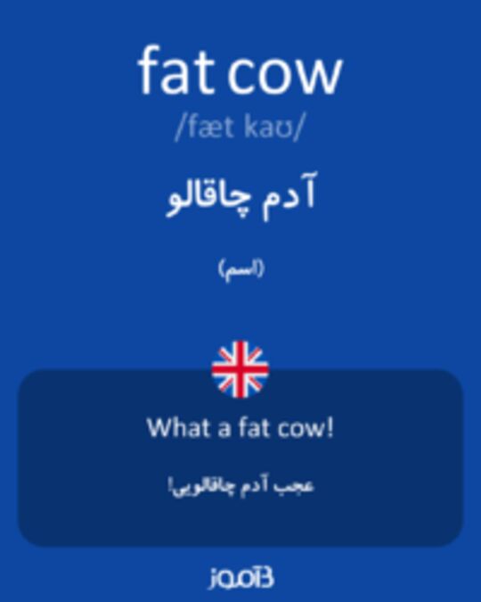  تصویر fat cow - دیکشنری انگلیسی بیاموز