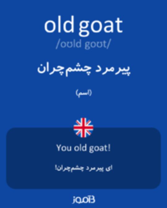  تصویر old goat - دیکشنری انگلیسی بیاموز