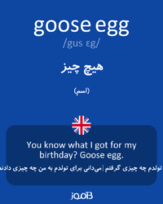  تصویر goose egg - دیکشنری انگلیسی بیاموز